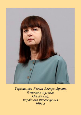 Герасимова Лилия Александровна Герасимова Лилия Александровна